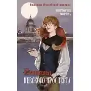 Постер книги Демоны Невского проспекта
