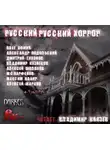 Александр Подольский - Русский Русский Хоррор