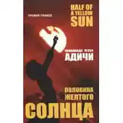 Постер книги Половина желтого солнца