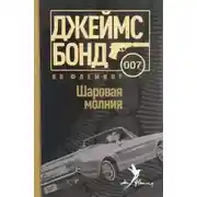 Постер книги Шаровая молния