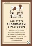Арт Гаспаров - Как стать дипломатом в разговоре