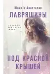 Юлия Лавряшина - Под красной крышей