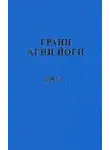 Борис Абрамов - Грани Агни Йоги 1961