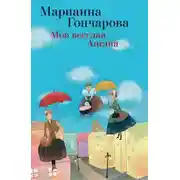 Постер книги Моя весёлая Англия