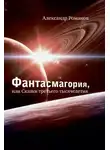 Александр Романов - Против безумия. Сквозь столетия