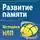 Мартин Лейвиц - Развитие памяти. Методики НЛП