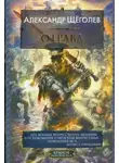 Александр Щёголев - Отрава (сборник)