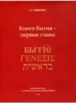 Евгений Авдеенко - Книга Бытия - первые главы