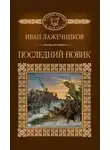 Иван Лажечников - Последний Новик