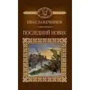 Постер книги Последний Новик