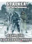 Константин Арушанов - S.T.A.L.K.E.R. Один день из жизни наемника