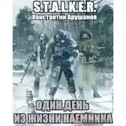 Постер книги S.T.A.L.K.E.R. Один день из жизни наемника