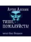 Артур Алехин - Тише, пожалуйста!