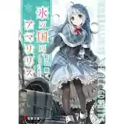 Постер книги Амариллис в стране льда