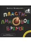 Виктор Шендерович - Пластилиновое время
