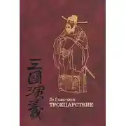 Постер книги Троецарствие