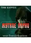 Тим Каррен - Жуткие парни