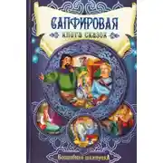 Постер книги Сапфировая книга сказок