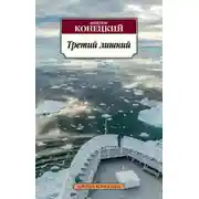 Постер книги Третий лишний