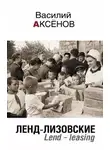 Василий Аксенов - Ленд-Лизовские