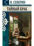 Н. Северин - Тайный брак