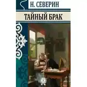Постер книги Тайный брак