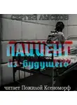  Сергей Лысков - Пациент из будущего
