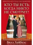 Билл Хайбелс - Кто ты есть, когда никто не смотрит?