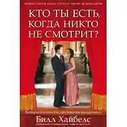 Постер книги Кто ты есть, когда никто не смотрит?