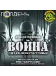 Алексей Семяшкин - Война сделала меня счастливым
