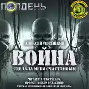 Постер книги Война сделала меня счастливым