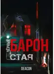 Дикон Шерола - Чёрный Барон. Часть 1