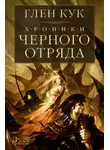 Глен Кук - Чёрный отряд. Тени сгущаются