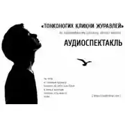 Постер книги Тонконогих кликни журавлей