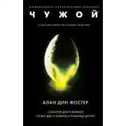 Постер книги Чужой (3 книги)