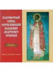 Автор Неизвестен - Благоверный князь Серпуховский Владимир Андреевич Храбрый