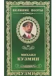 Михаил Кузмин - Рассказы