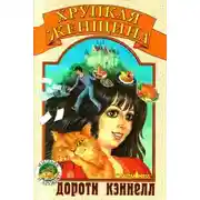 Постер книги Хрупкая женщина