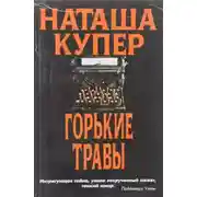 Постер книги Горькие травы