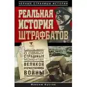 Постер книги Реальная история штрафбатов и другие мифы о самых страшных моментах Великой Отечественной войны