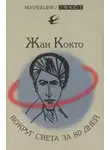 Жан Кокто - Вокруг света за 80 дней