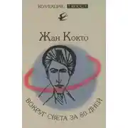 Постер книги Вокруг света за 80 дней