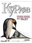 Андрей Курков - Пикник на льду