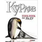 Постер книги Пикник на льду
