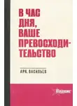 Аркадий Васильев - В час дня, Ваше превосходительство