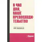Постер книги В час дня, Ваше превосходительство