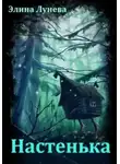 Элина Лунева - Настенька