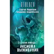 Постер книги S.T.A.L.K.E.R. Аксиома выживания