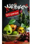 Иоанна Хмелевская - Всё красное, или Преступления в Аллероде