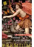 Антония Байетт - Ангелы и насекомые
